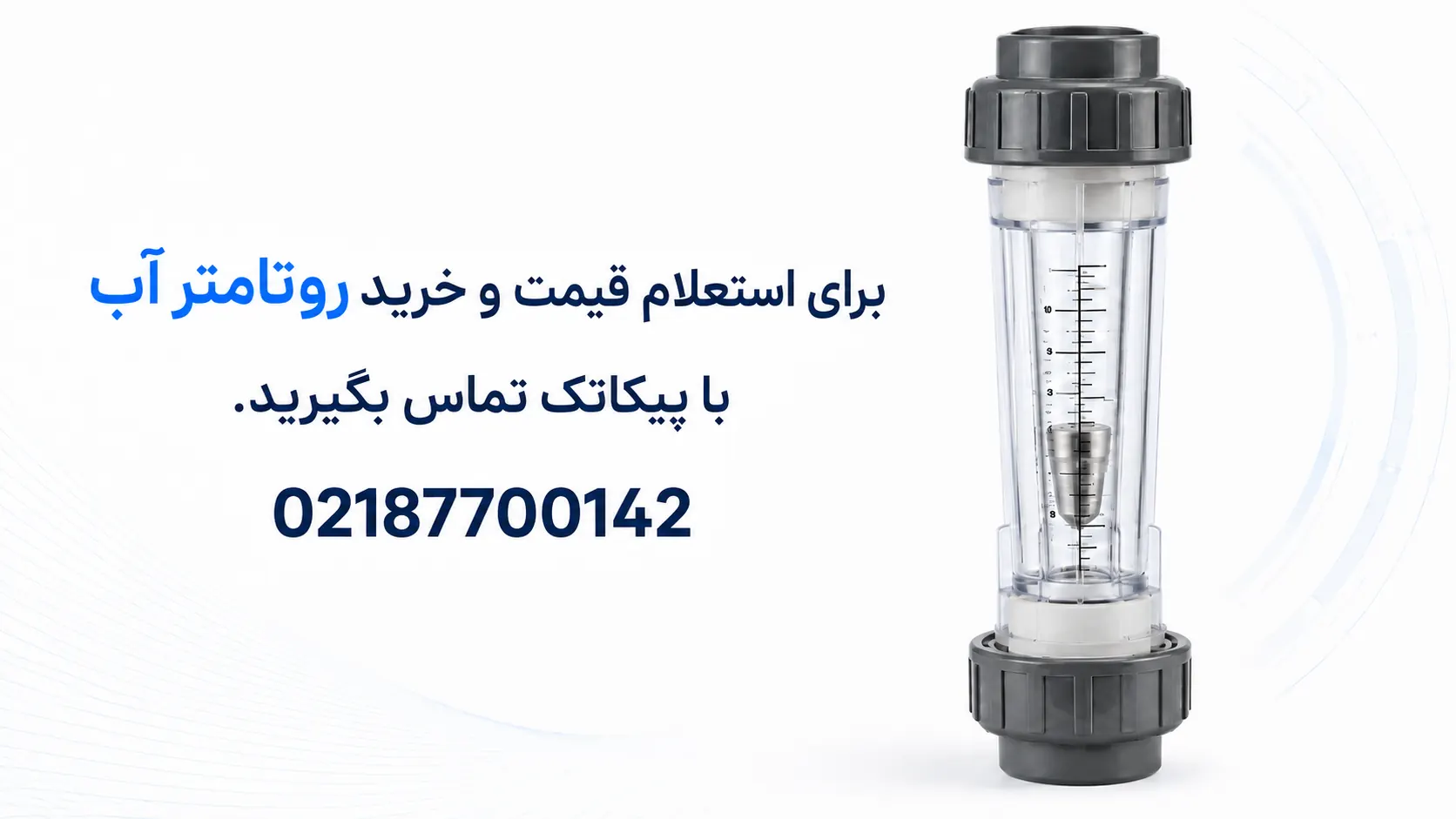 خرید و قیمت روتامتر آب